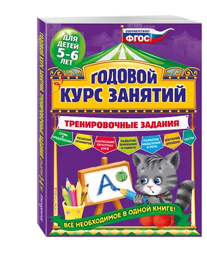 Годовой курс занятий. Тренировочные задания: для детей 5-6 лет - фото 3