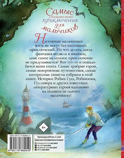 Самые увлекательные приключения для мальчиков - фото 2