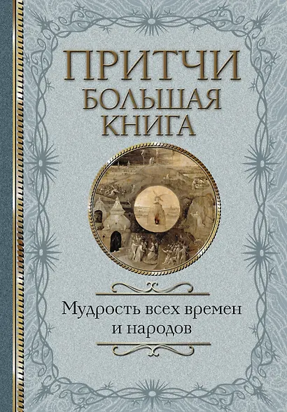 Притчи Большая книга: мудрость всех времен и народов - фото 1
