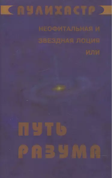 Путь Разума или Неофитальная и звездная лоция (супер) (НСФЛ) Аулихастр - фото 1