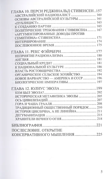 Правые мыслители. Вызов материализму - фото 4