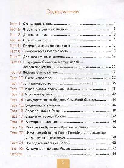 Тесты по предмету "Окружающий мир". 3 класс. Часть 2: к учебнику А.А. Плешакова "Окружающий мир. 3 класс. В 2-х частях. Часть 2". ФГОС НОВЫЙ (к новому учебнику) - фото 2