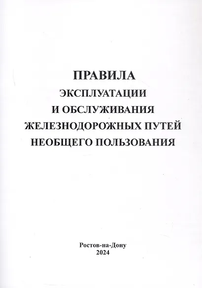 Правила эксплуатации и обслуживания железнодорожных путей необщего пользования. - фото 1