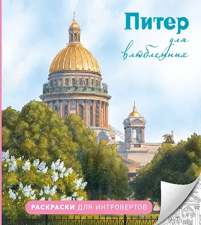 Питер для влюбленных. Раскраски для интровертов - фото 1