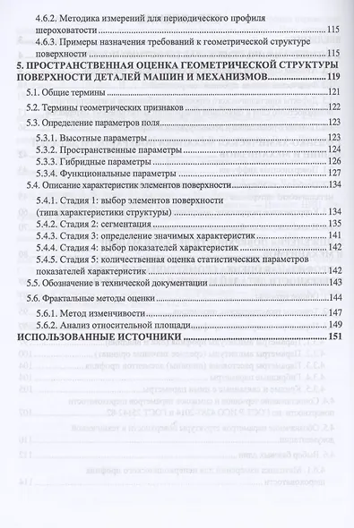 Поверхность деталей машин и механизмов. Учебное пособие для вузов - фото 3