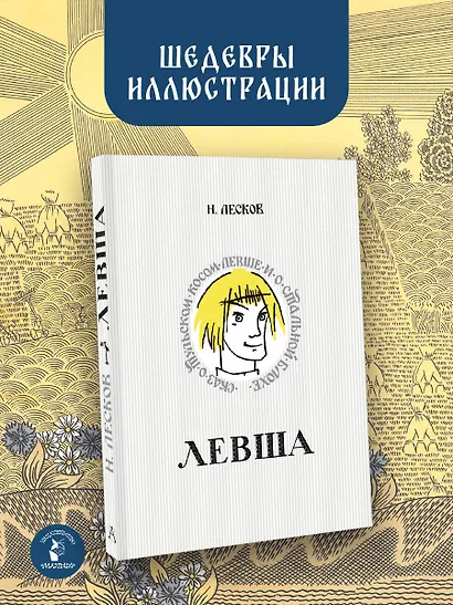 Левша. Сказ о тульском косом левше и о стальной блохе - фото 4