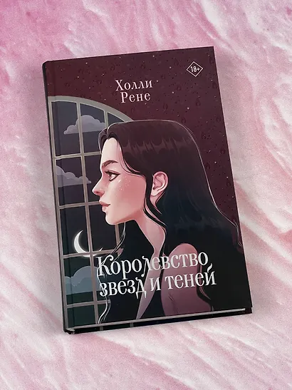 Королевство звезд и теней - фото 3