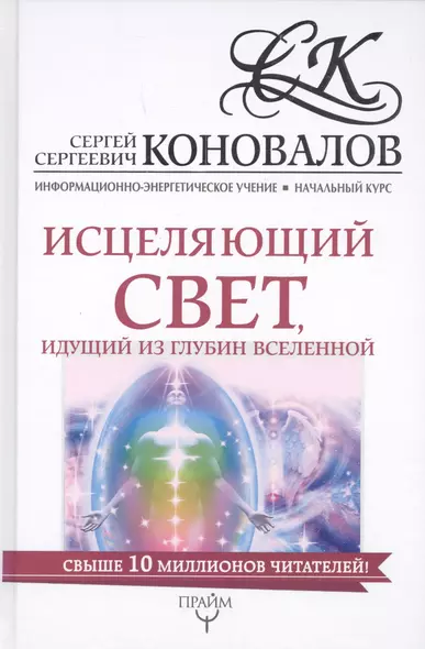 Исцеляющий свет, идущий из глубин Вселенной. Информационно-Энергетическое Учение. Начальный курс - фото 1