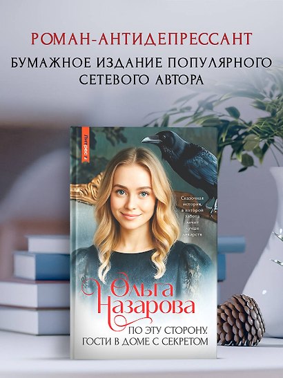 По эту сторону. Гости в доме с секретом - фото 4