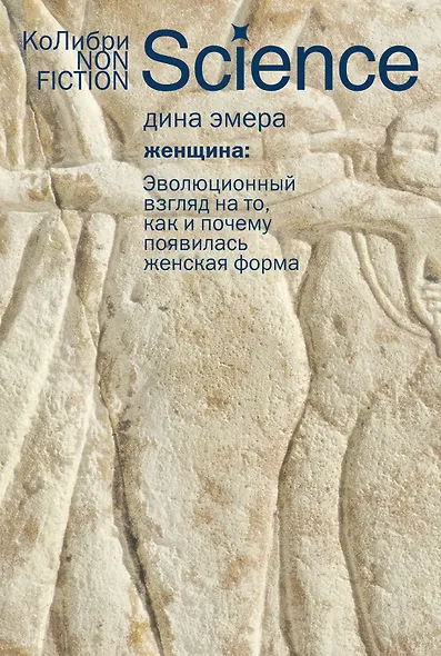 Женщина: эволюционный взгляд на то, как и почему появилась женская форма - фото 1