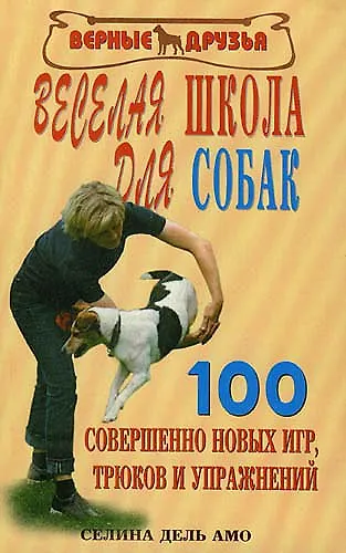 Веселая школа для собак. 100 совершенно новых игр - фото 2
