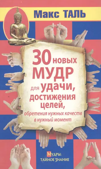 30 новых мудр для удачи, достижения целей, обретения нужных качеств в нужный момент - фото 1