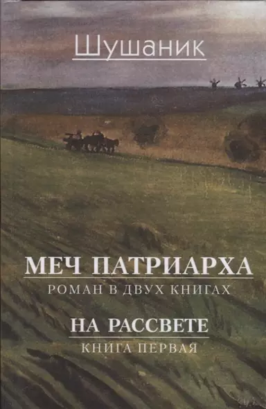 Меч патриарха. Роман в двух книгах. На рассвете. Книга первая - фото 1