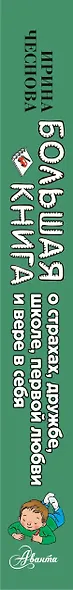 Большая книга для детей. О страхах, дружбе, школе, первой любви и вере в себя - фото 5