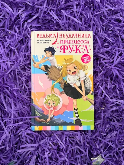 Ведьма-неудачница - принцесса Фука. Том 1 - фото 8