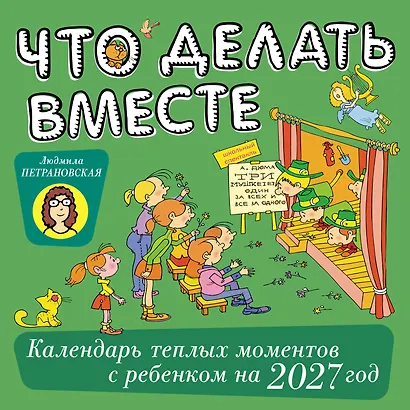 Что делать вместе. Календарь тёплых моментов с ребёнком на 2027 год - фото 1