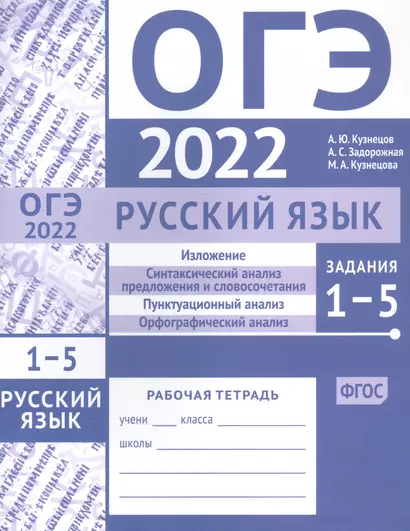 ОГЭ в 2022 году. Русский язык. Задания 1-5 (изложение, синтаксический анализ предложения и словосочетания, пунктуационный анализ, орфографический анализ). Рабочая тетрадь - фото 1