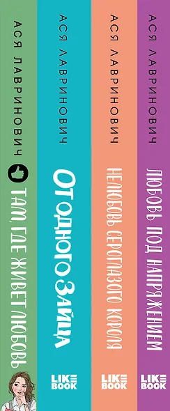 Комплект из 4-х книг Лавринович: Любовь под напряжением + Нелюбовь сероглазого короля + От одного Зайца + Там, где живет любовь + Шоппер "Лучше бы я сейчас читал, а не вот это вот всё..." - фото 8