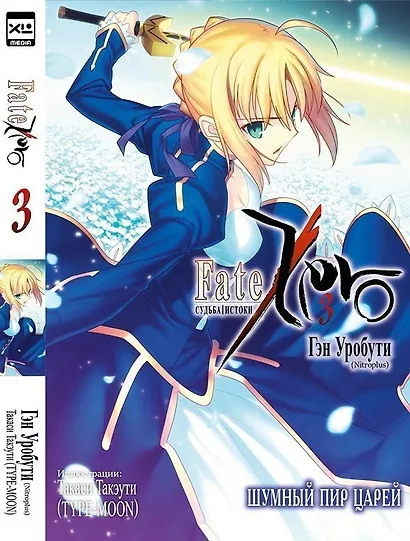 Судьба/Истоки. Том 3 - Шумный пир царей. (Судьба/Начало / Fate/Zero). Ранобэ - фото 1
