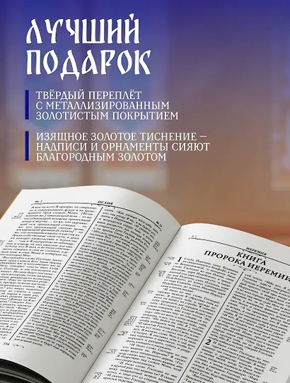 Библия православная в золоте. Подарочное издание с крупным шрифтом - фото 5