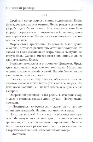 Пленники раздора. Кн. 3 - фото 5