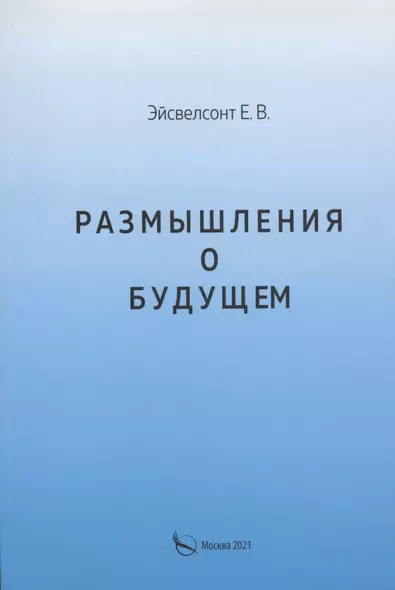 Размышления о будущем - фото 1