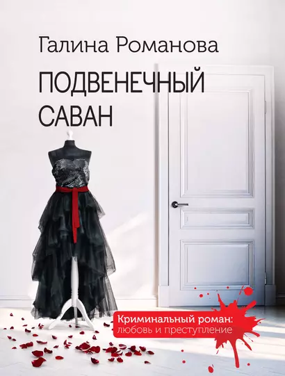 Подвенечный саван - фото 1