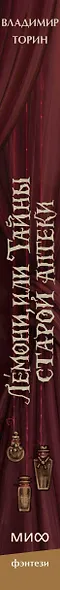 Лемони, или Тайны старой аптеки - фото 4