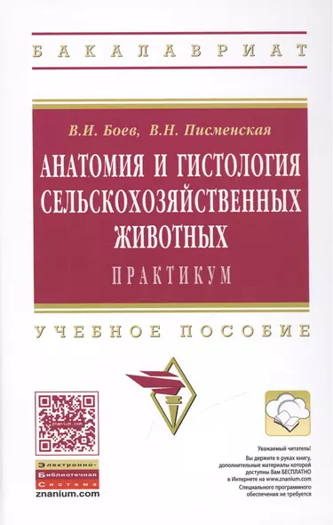 Анатомия и гистология сельскохозяйственных животных: Практикум - фото 1