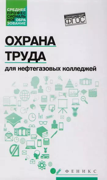 Охрана труда для нефтегазовых колледжей:учеб.пос.д - фото 1