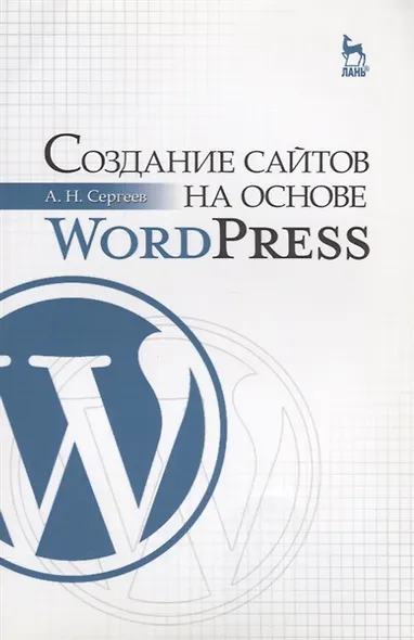 Создание сайтов на основе WordPress: Учебное пособие - фото 4