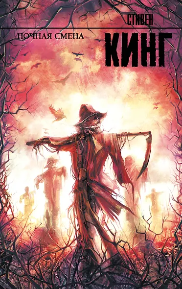 Ночная смена: сборник - фото 1