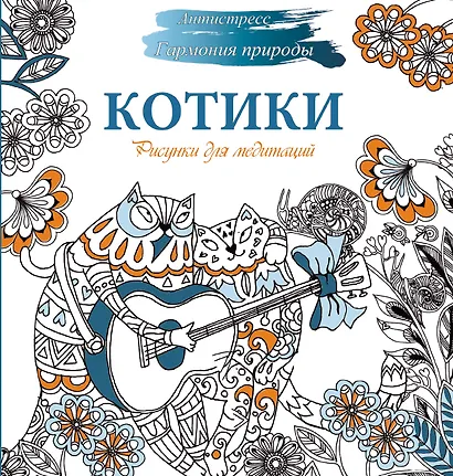 Рисунки для медитаций. Котики - фото 1