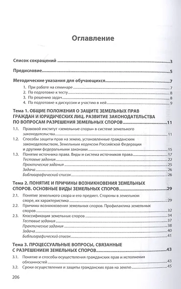 Рассмотрение споров, вытекающих из земельных правоотношений. Практикум. Учебное пособие - фото 2