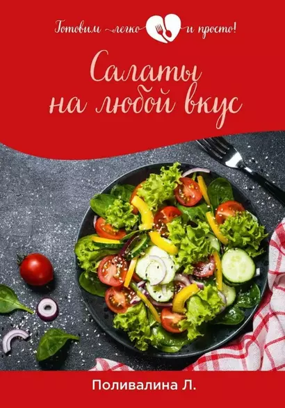 Салаты на любой вкус - фото 1