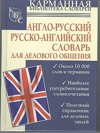 Англо-русский. Русско-английский словарь для делового общения - фото 1