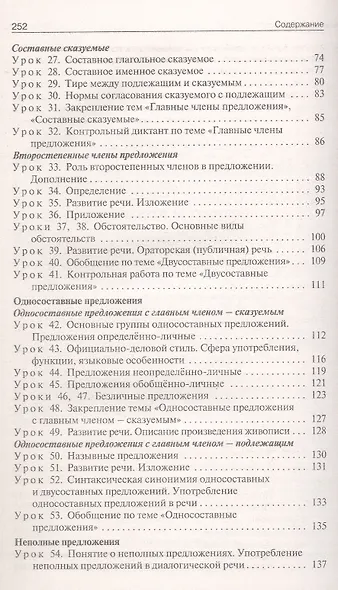 Поурочные разработки по русскому языку. 8 класс. К УМК Т.А. Ладыженской - С.Г. Бархударова (М.: Просвещение). Пособие для учителя. ФГОС Новый - фото 3