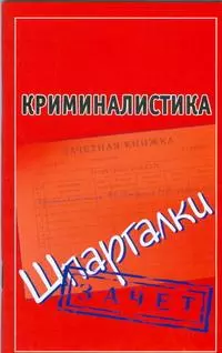 Криминалистика (Шпаргалки) / Зачет (мягк) (Шпаргалки). Петренко А. (АСТ) - фото 1