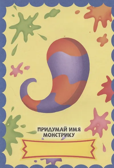 Веселые монстры. С наклейками - фото 2