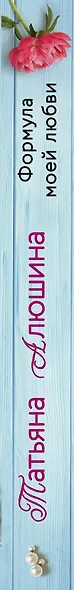 Формула моей любви - фото 5