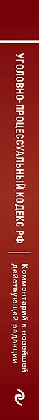 Уголовно-процессуальный кодекс Российской Федерации. Комментарий к новейшей действующей редакции. - фото 5