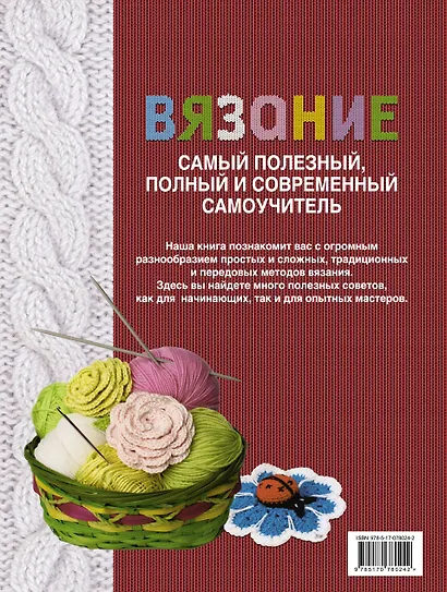 Книга в подарок(цв)Вязание.Самый полез.полн.самоу - фото 2