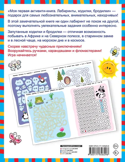 Моя первая книга лабиринтов, ходилок и бродилок. 60 развивающих заданий - фото 2