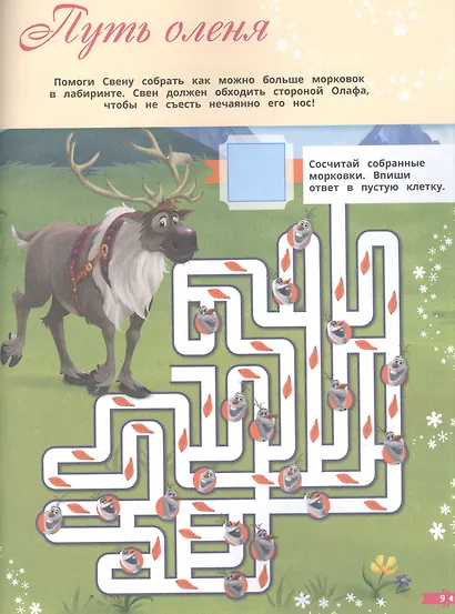 Лабиринты. По дороге в Эренделл. Холодное сердце 2 - фото 2