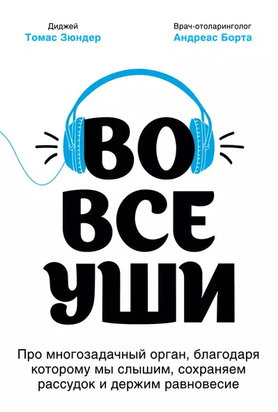 Во все уши. Про многозадачный орган, благодаря которому мы слышим, сохраняем рассудок и держим равновесие - фото 1