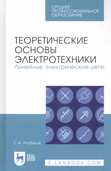 Теоретические основы электротехники. Линейные электрические цепи. Учебник - фото 1