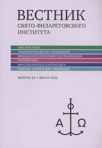 Вестник Свято-Филаретовского института выпуск 30. Весна 2019. - фото 1