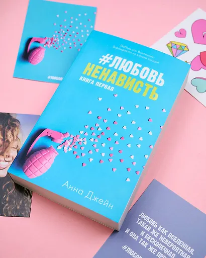 #ЛюбовьНенависть с мерчом. Книга первая - фото 4