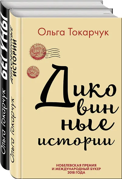 Комплект из двух книг Ольги Токарчук: Диковинные истории + Бегуны - фото 2