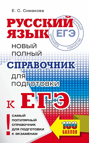 ЕГЭ. Русский язык. Новый полный справочник для подготовки ЕГЭ - фото 1